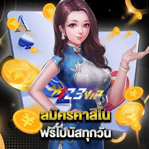 123vip สมัครคาสิโน ฟรีโบนัสทุกวัน