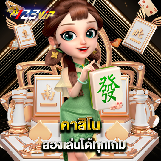 123vip คาสิโน ลองเล่นได้ทุกเกม