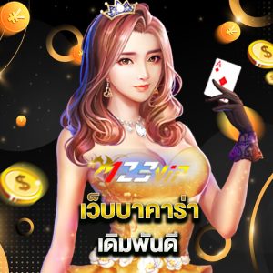 123vip เว็บบาคาร่า เดิมพันดี