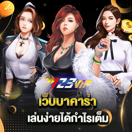 123vip เว็บบาคาร่า เล่นง่ายได้กำไรเต็ม