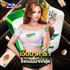 123vip เว็บบาคาร่า แจกเงินมากที่สุด