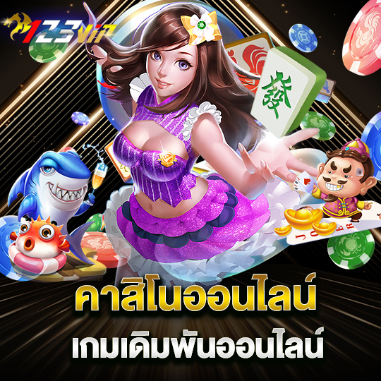 123vip คาสิโนออนไลน์ เกมเดิมพันออนไลน์