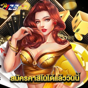 123vip สมัครคาสิโนได้แล้ววันนี้