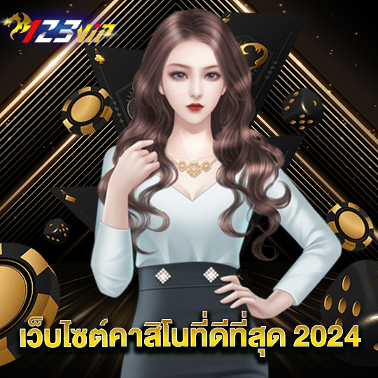 123vip เว็บคาสิโนออนไลน์ที่ดีที่สุด 2024