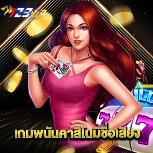 123vip เกมพนันคาสิโนมีชื่อเสียง