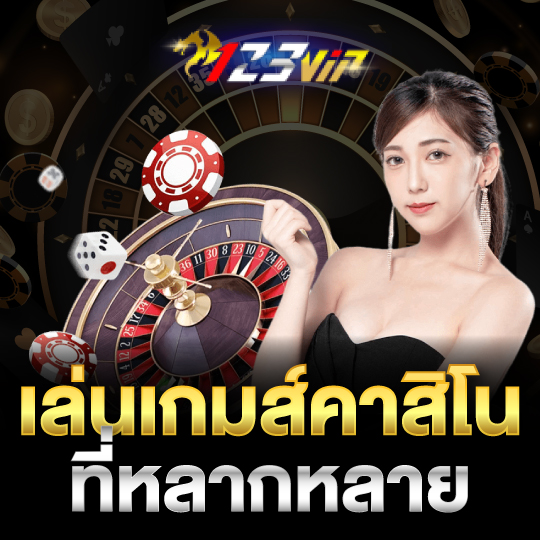 123vip เล่นเกมคาสิโนที่หลากหลาย