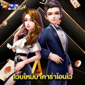 123vip เว็บใหม่บาคาร่าโอนไว