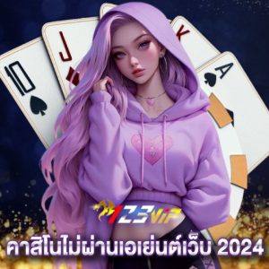 123vip คาสิโนไม่ผ่านเอเย่นต์เว็บ 2024