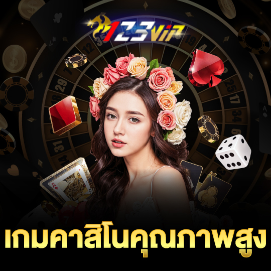 123vip เกมคาสิโนคุณภาพสูง