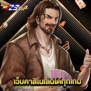 123vip เว็บคาสิโนเล่นได้ทุกเกม