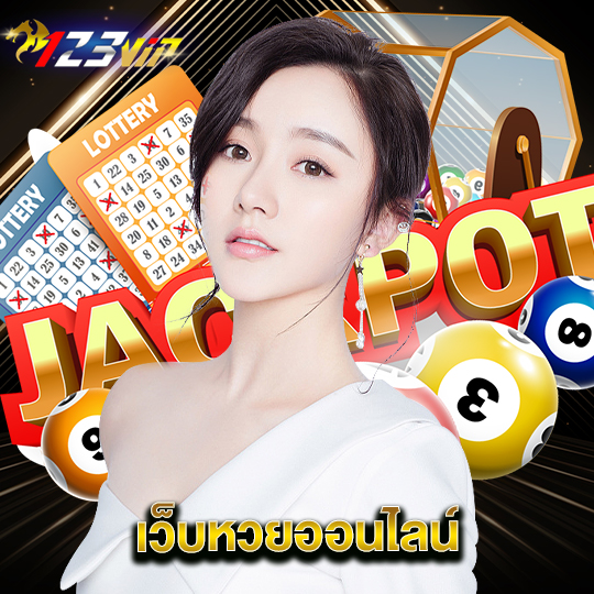 123vip เว็บหวยออนไลน์