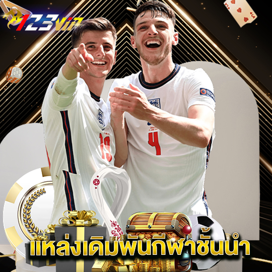 123vip แหล่งเดิมพันกีฬาชั้นนำ
