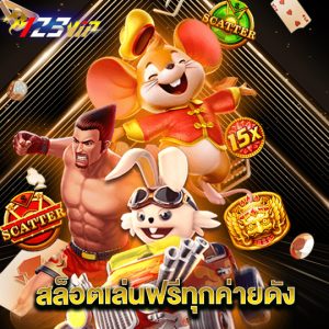 123vip สล็อตเล่นฟรีทุกค่ายดัง