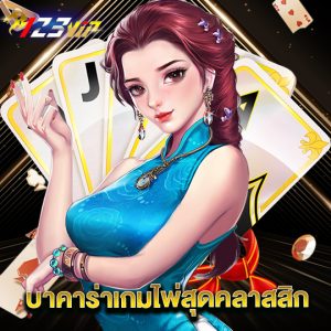 123vip บาคาร่าเกมไพ่สุดคลาสสิก
