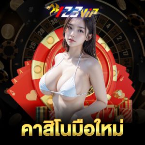 123vip คาสิโนมือใหม่