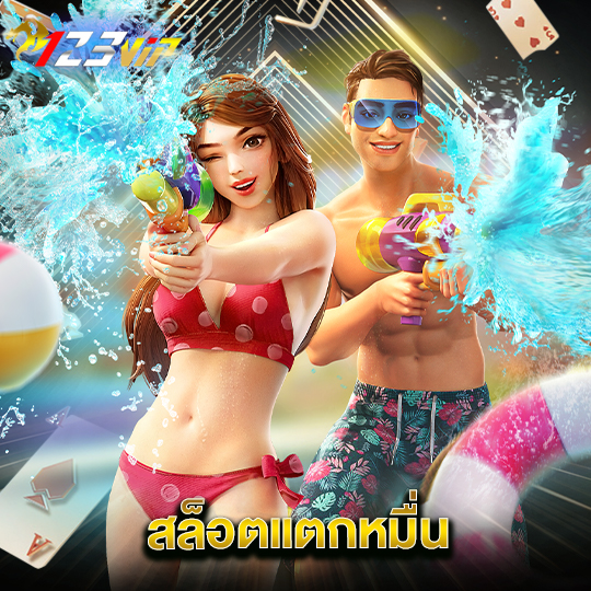 123vip สล็อตแตกหมื่น