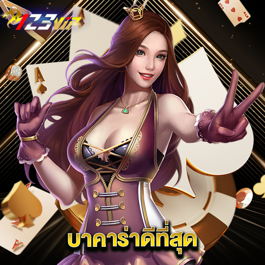 123vip บาคาร่าดีที่สุด