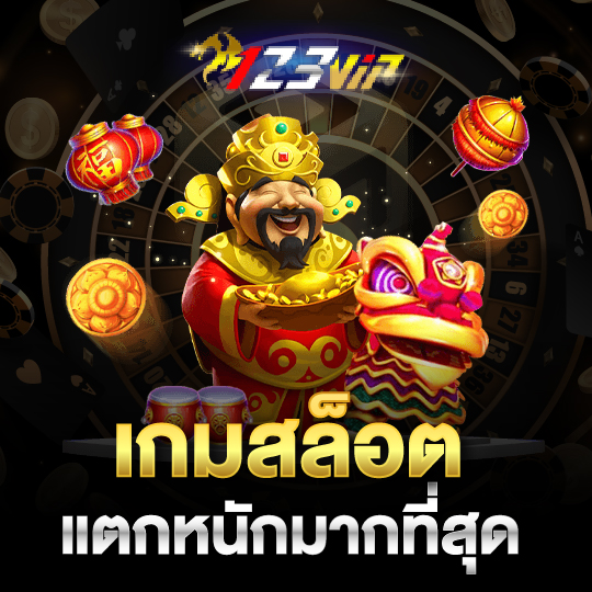 123vip เกมสล็อต แตกหนักมากที่สุด