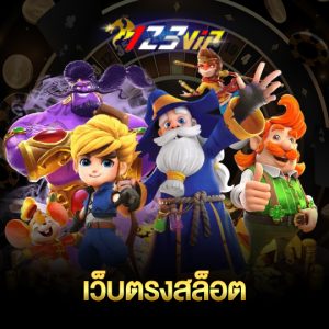 123vip เว็บตรงสล็อต