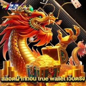 123vip สล็อตฝากถอน true wallet เว็บตรง