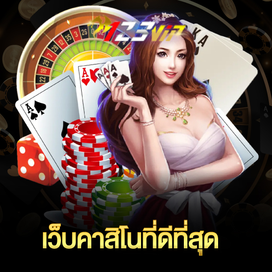 123vip เว็บคาสิโนที่ดีที่สุด