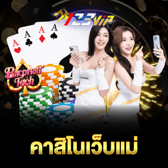 123vip คาสิโนเว็บแม่