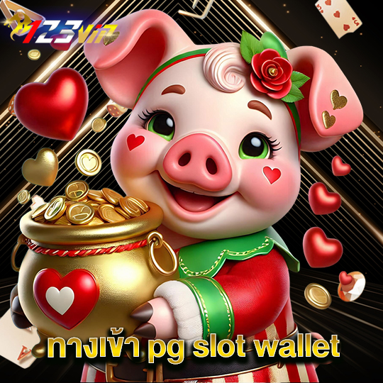 123vip ทางเข้า pg slot wallet