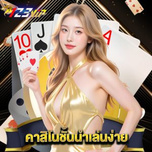 123vip คาสิโนชั้นนำเล่นง่าย