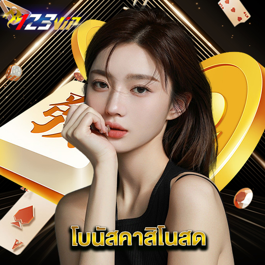 123vip โบนัสคาสิโนสด