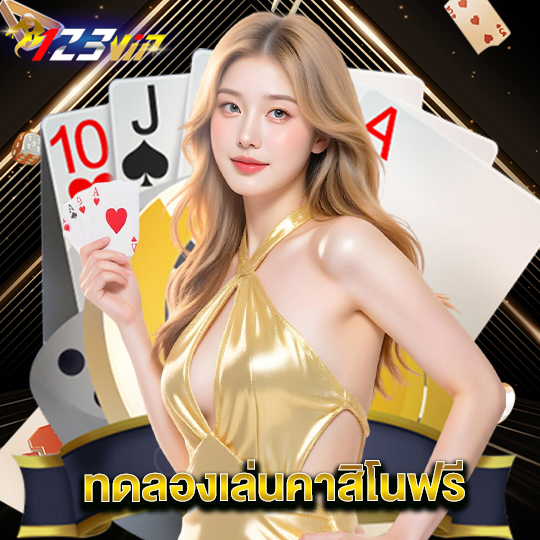 123vip ทดลองเล่นคาสิโนฟรี