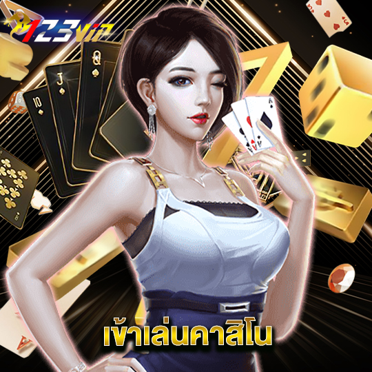 123vip เข้าเล่นคาสิโน