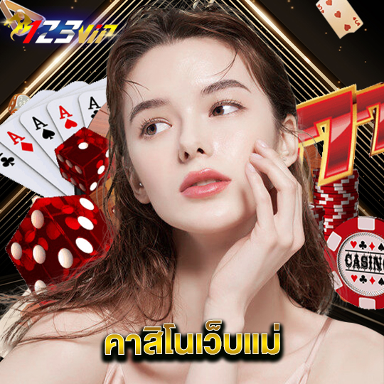 123vip คาสิโนเว็บแม่