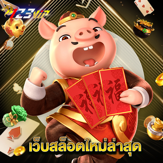 123vip เว็บสล็อตใหม่ล่าสุด