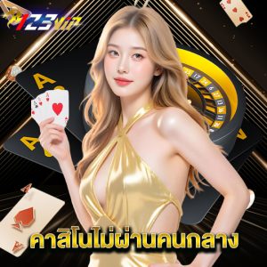 123vip คาสิโนไม่ผ่านคนกลาง