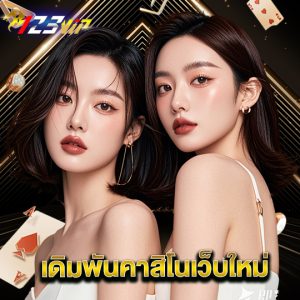 123vip เดิมพันคาสิโนเว็บใหม่