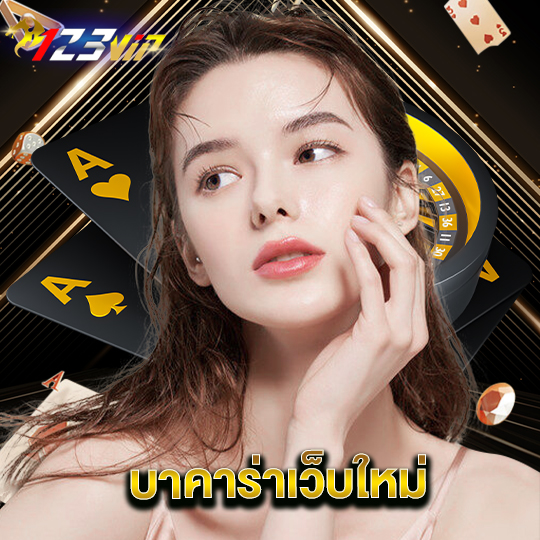 123vip บาคาร่าเว็บใหม่