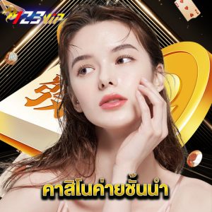 123vip คาสิโนค่ายชั้นนำ