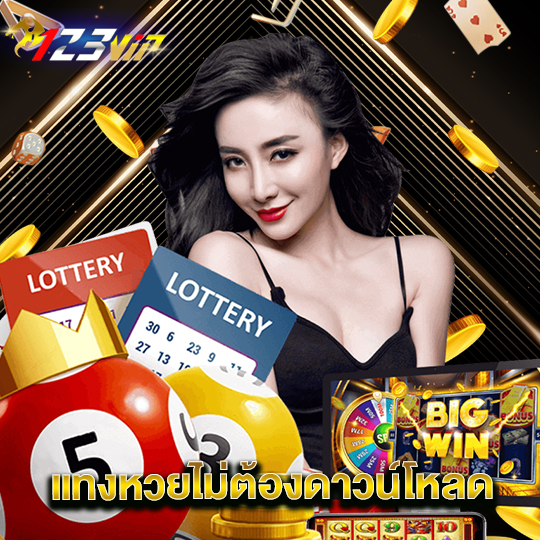 123vip แทงหวยไม่ต้องดาวน์โหลด