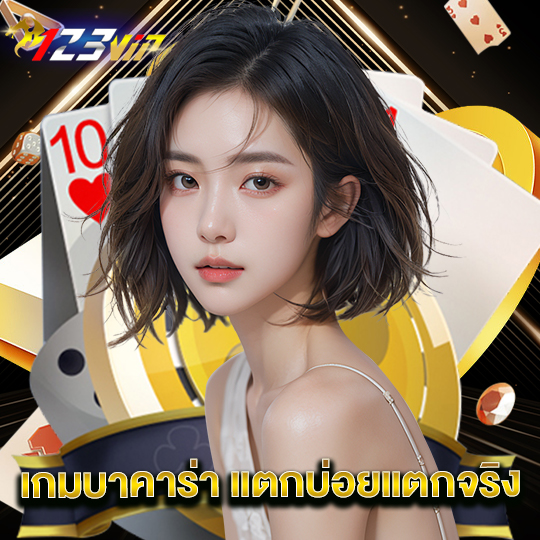 123vip เกมบาคาร่าแตกบ่อยแตกจริง
