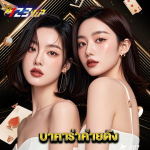 123vip บาคาร่าค่ายดัง