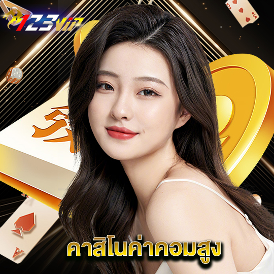 123vip คาสิโนค่าคอมสูง