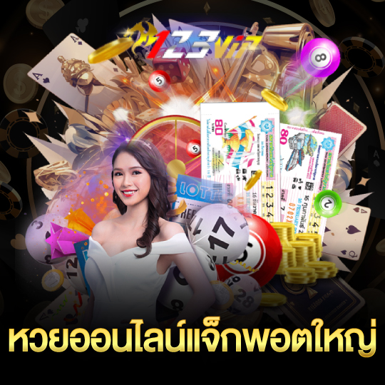 123vip หวยออนไลน์แจ็กพอตใหญ่