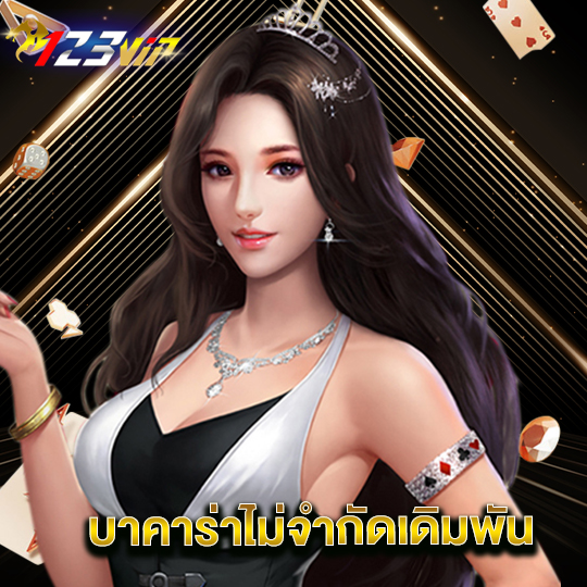 123vip บาคาร่าไม่จำกัดเดิมพัน