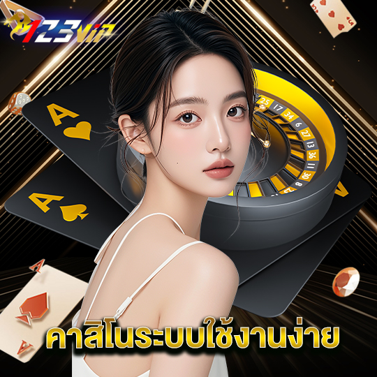 123vip คาสิโนระบบใช้งานง่าย