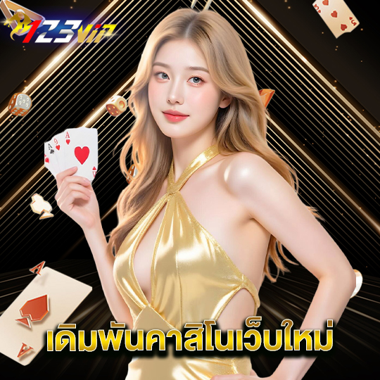 123vip เดิมพันคาสิโนเว็บแม่