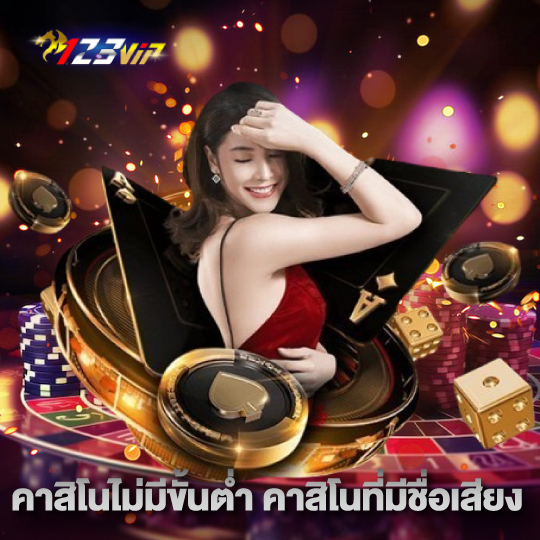 123vip คาสิโนไม่มีขั้นต่ำ คาสิโนที่มีชื่อเสียง