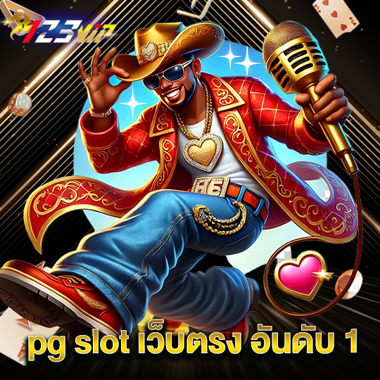 123vip pg slot เว็บตรงอันดับ1