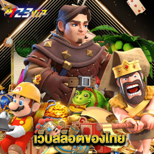 123vip เว็บสล็อตของไทย