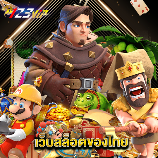 123vip เว็บสล็อตของไทย