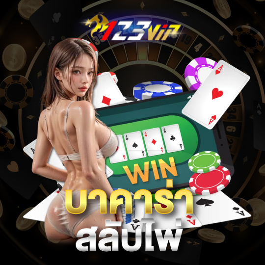 123vip บาคาร่าสลับไพ่